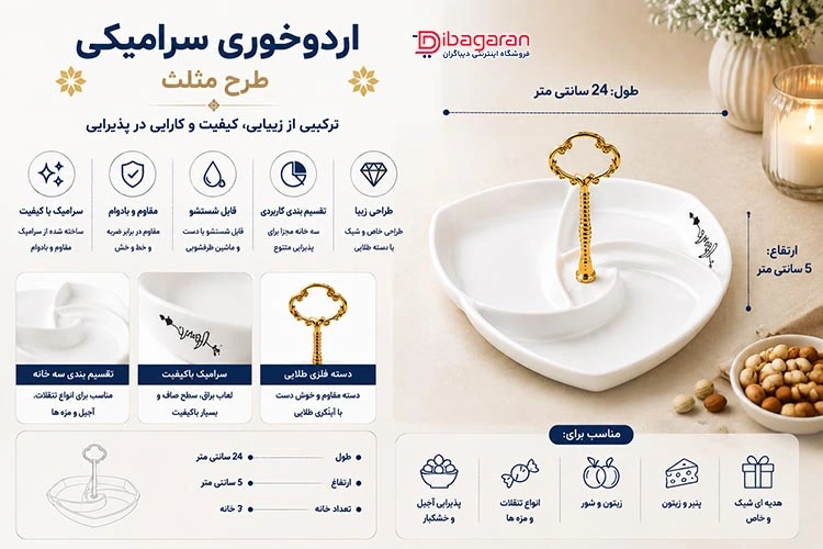 ویژگی های اردوخوری سرامیکی طرح مثلث