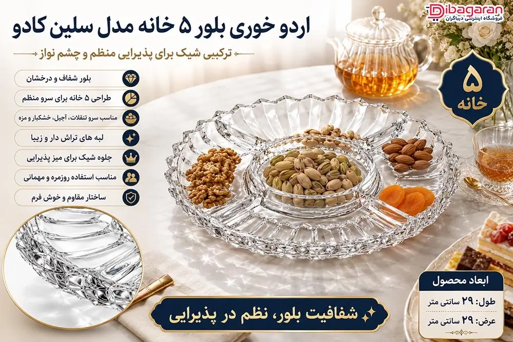 ویژگی های اردو خوری بلور ۵ خانه مدل سلین کادو