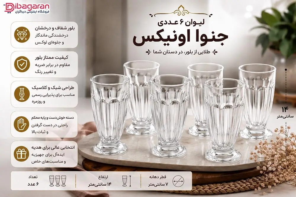 ویژگی های لیوان 6 عددی بلور مدل جنوا اونیکس