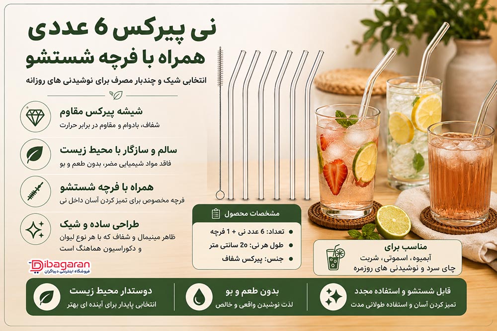 مزایای نی پیرکس 6 عددی همراه با فرچه شستشو
