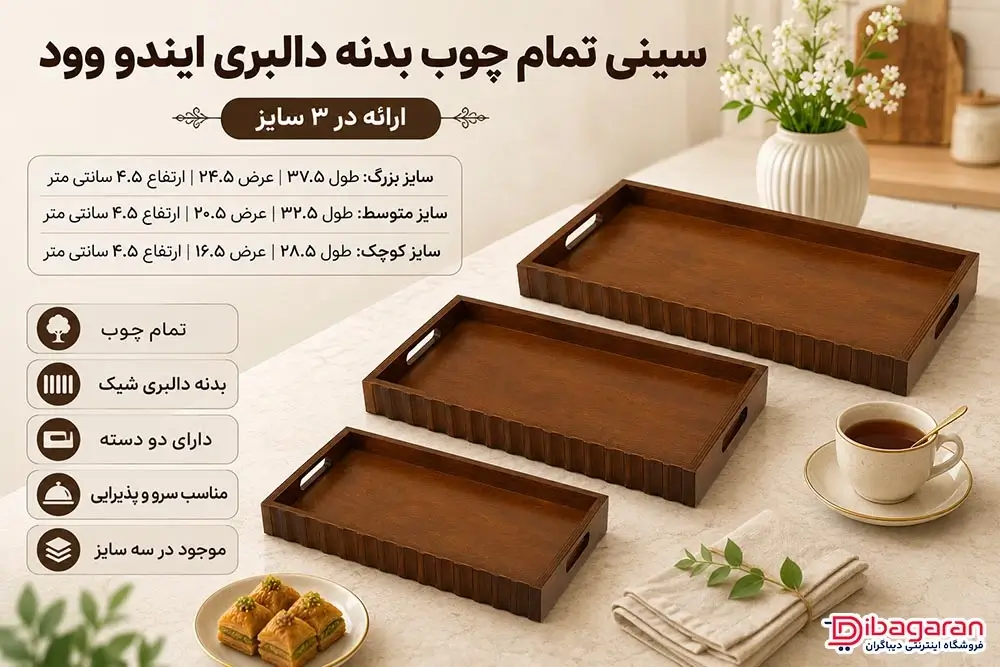 ویژگی های سینی تمام چوب بدنه دالبری ایندو وود
