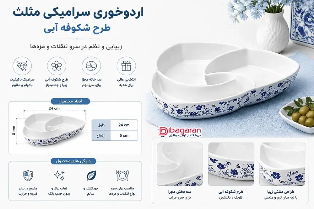 مزایای اردوخوری سرامیکی مثلث طرح شکوفه آبی