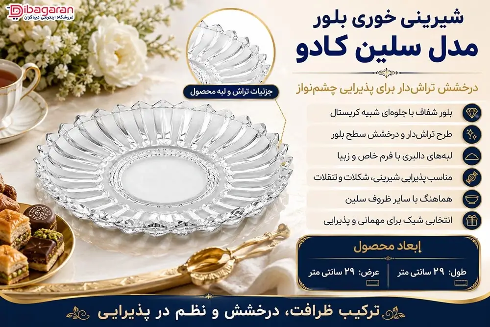 ویژگی های شیرینی خوری بلور مدل سلین کادو