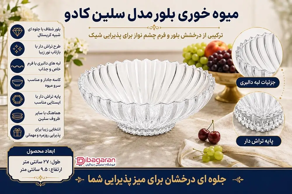 ویژگی های میوه خوری بلور مدل سلین کادو 