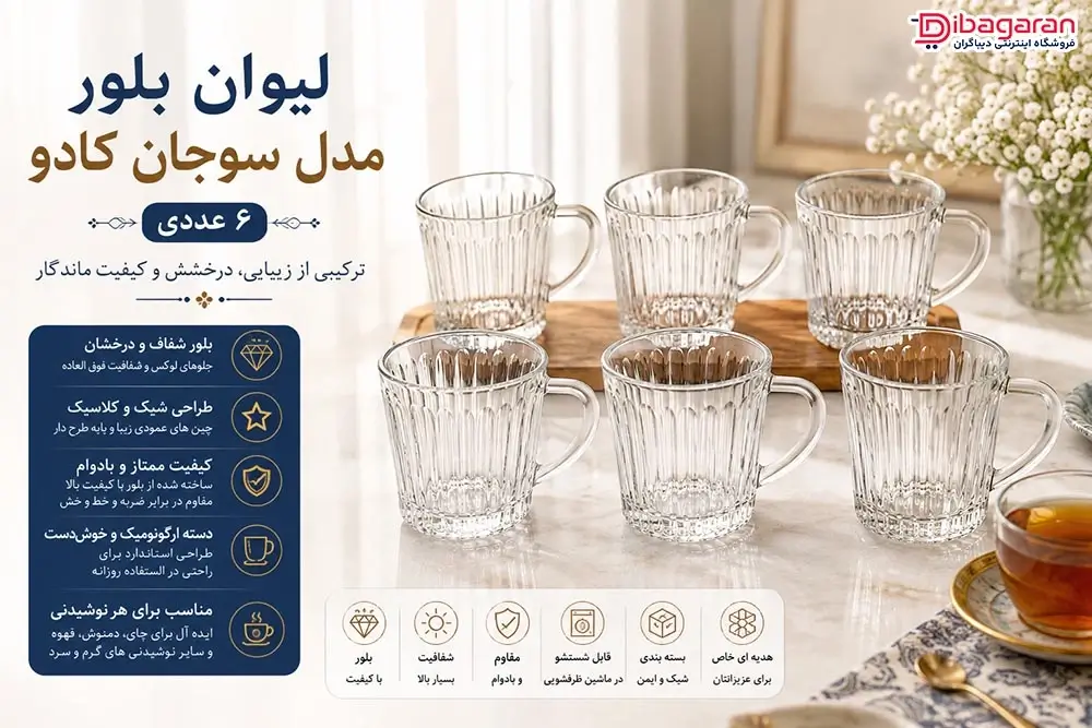 ویژگی های لیوان بلور مدل سوجان کادو ۶ عددی