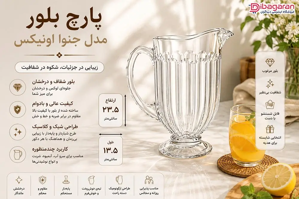 ویژگی های پارچ بلور مدل جنوا اونیکس 