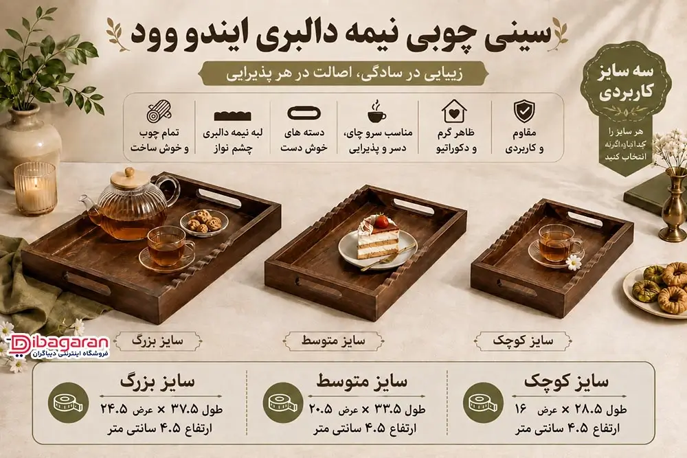 ویژگی های سینی چوبی نیمه دالبری ایندو وود