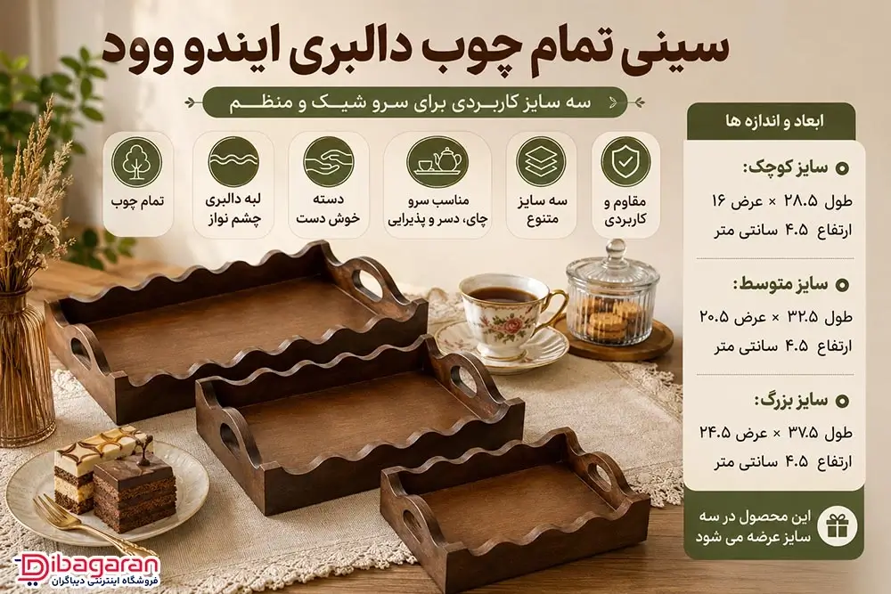ویژگی های سینی تمام چوب دالبری ایندو وود