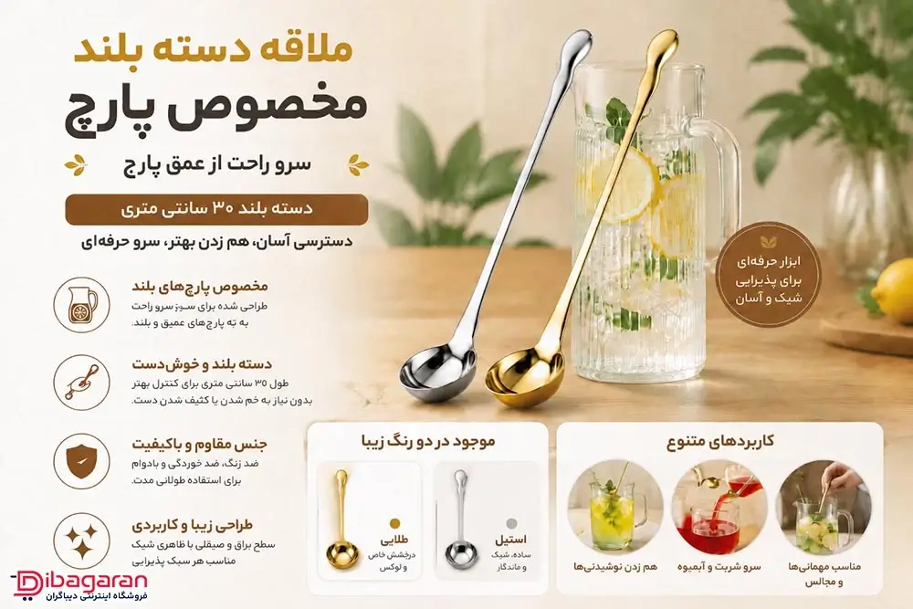 مزایای ملاقه دسته بلند مخصوص پارچ