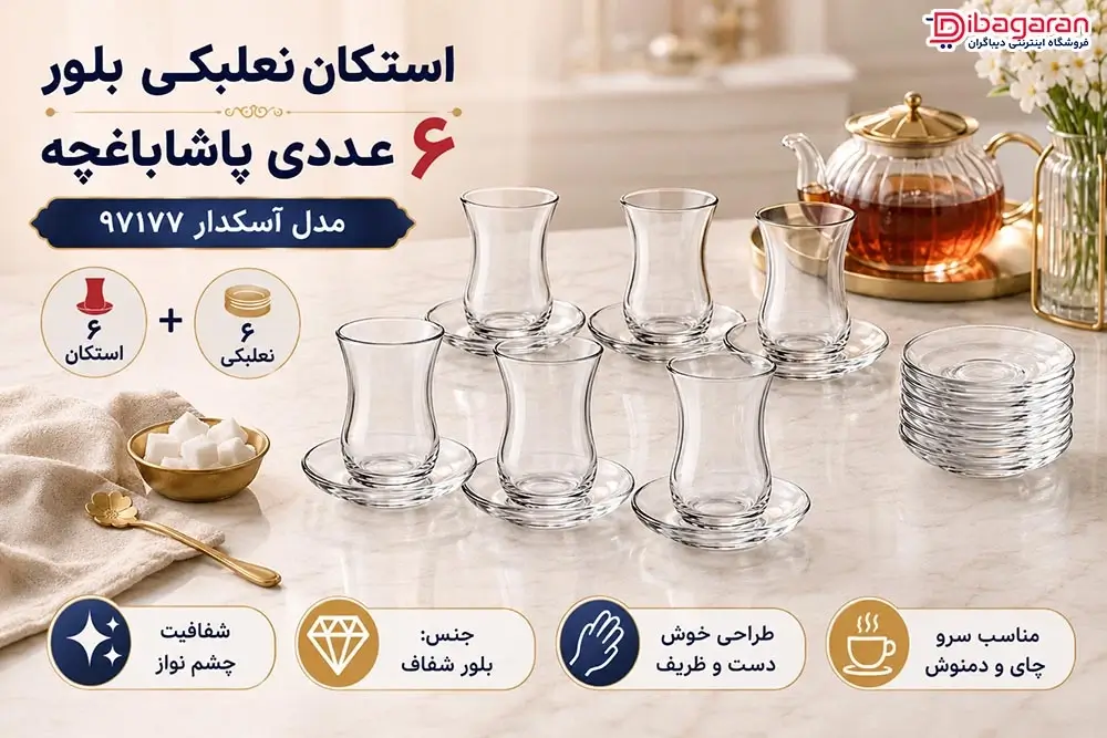 مزایای استکان نعلبکی بلور 6 عددی پاشاباغچه مدل آسکدار 97177