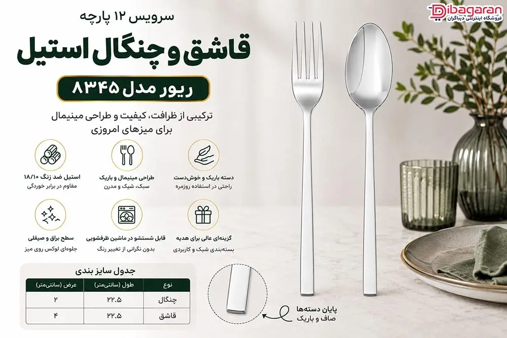 ویژگی ها سرویس قاشق و چنگال استیل 12 پارچه ریور مدل 8345