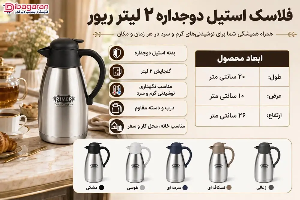 ویژگی های فلاسک استیل دوجداره 2 لیتر ریور