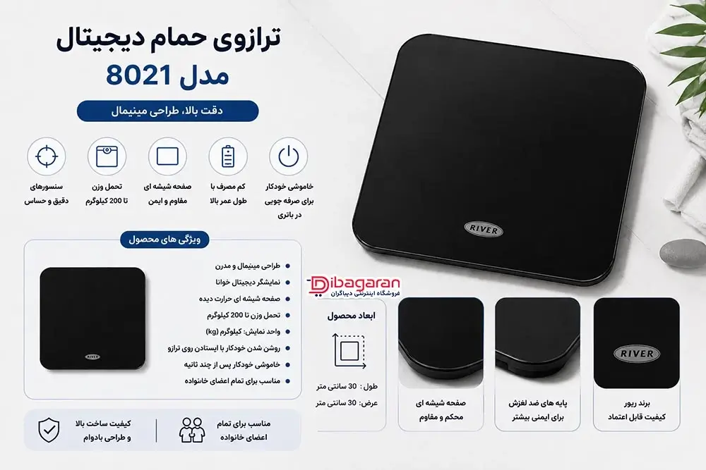 مزایای ترازوی حمام ریور مدل 8021