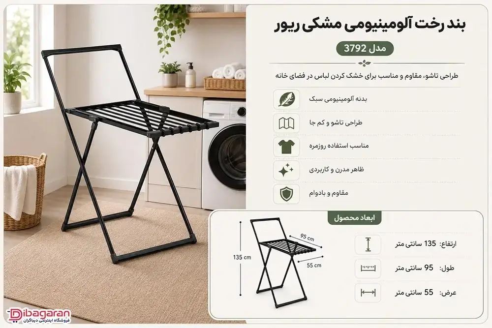 مزایای بند رخت آلمینیومی مشکی ریور مدل 3792