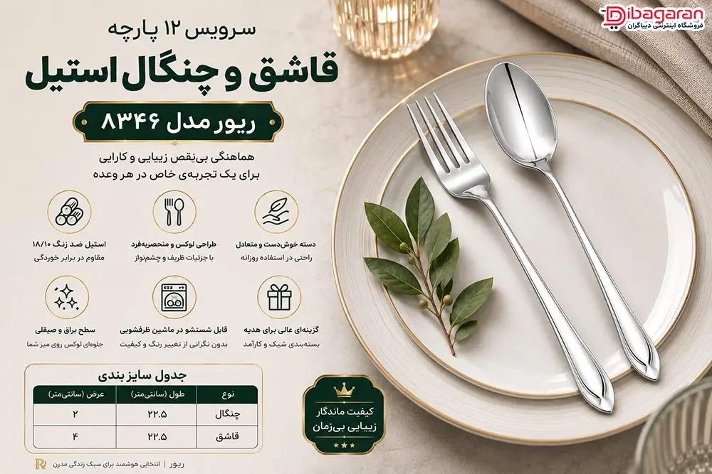 ویژگی های ست 12 پارچه قاشق و چنگال استیل ریور مدل 8346