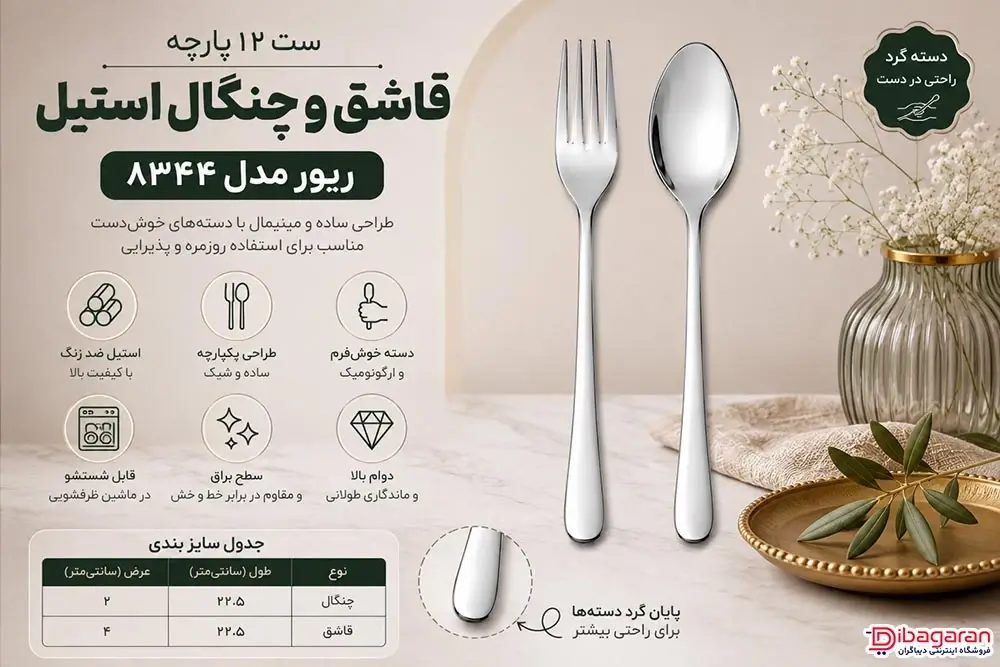 مزایای ست 12 پارچه قاشق و چنگال استیل ریور مدل 8344