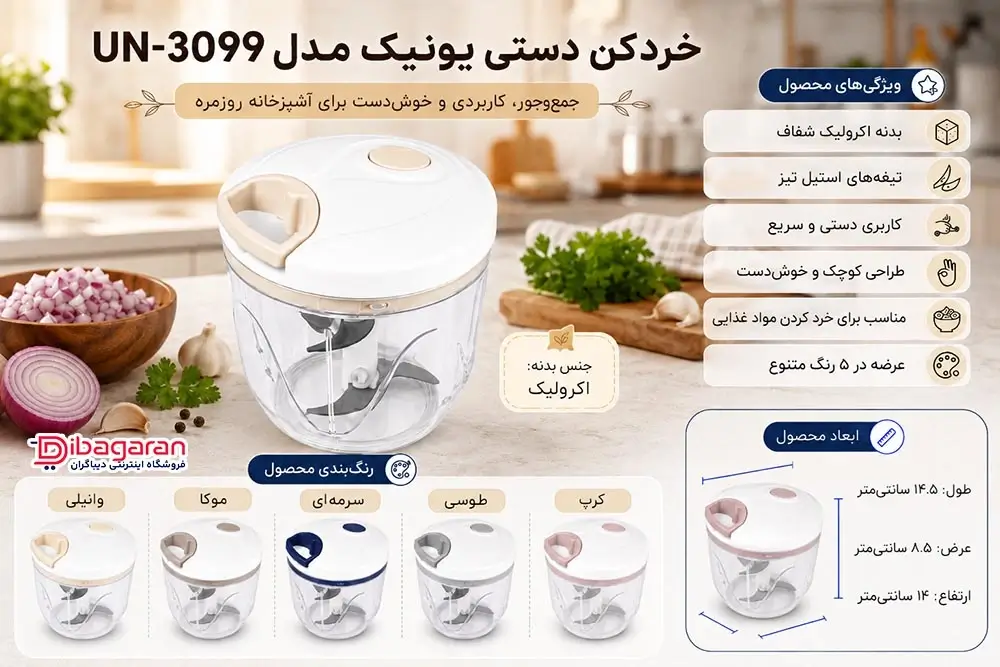 ویژگی های خردکن دستی یونیک مدل un-3099