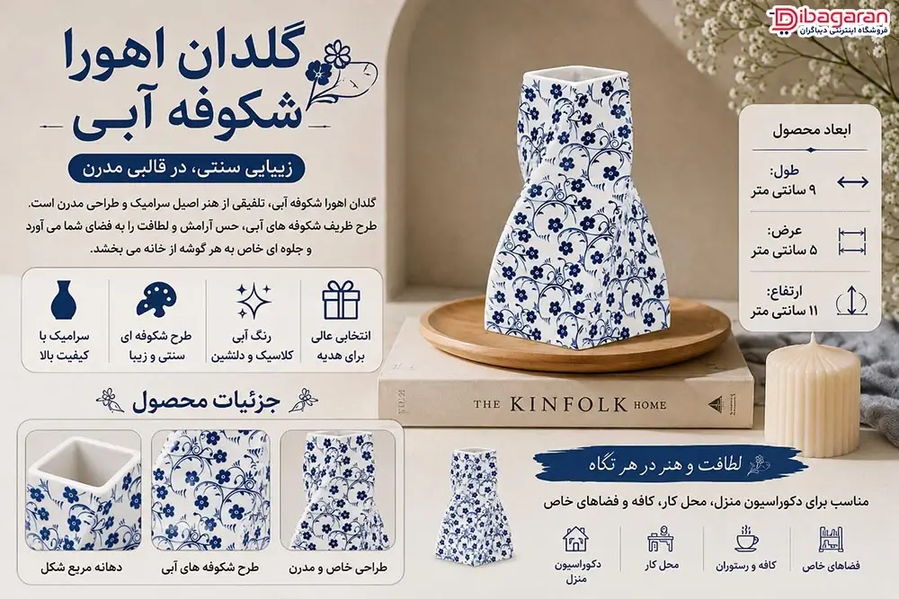 ویژگی های گلدان اهورا شکوفه آبی