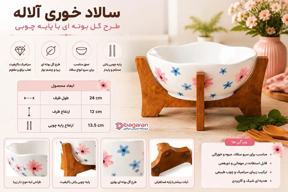 مزایای سالاد خوری آلاله طرح گل بوته ای با پایه چوبی