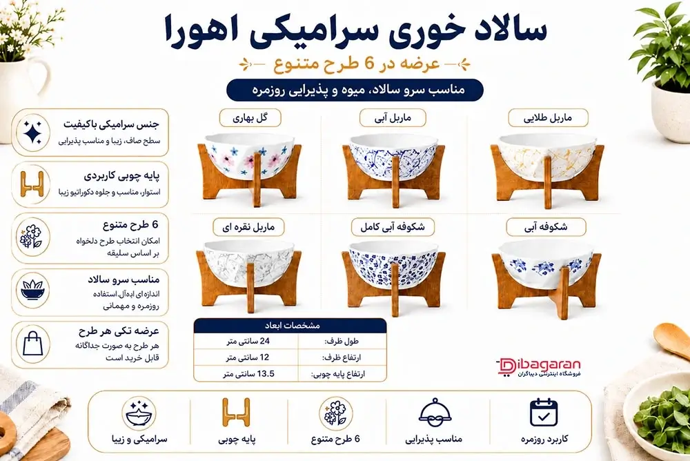 مزایای سالاد خوری سرامیکی اهورا