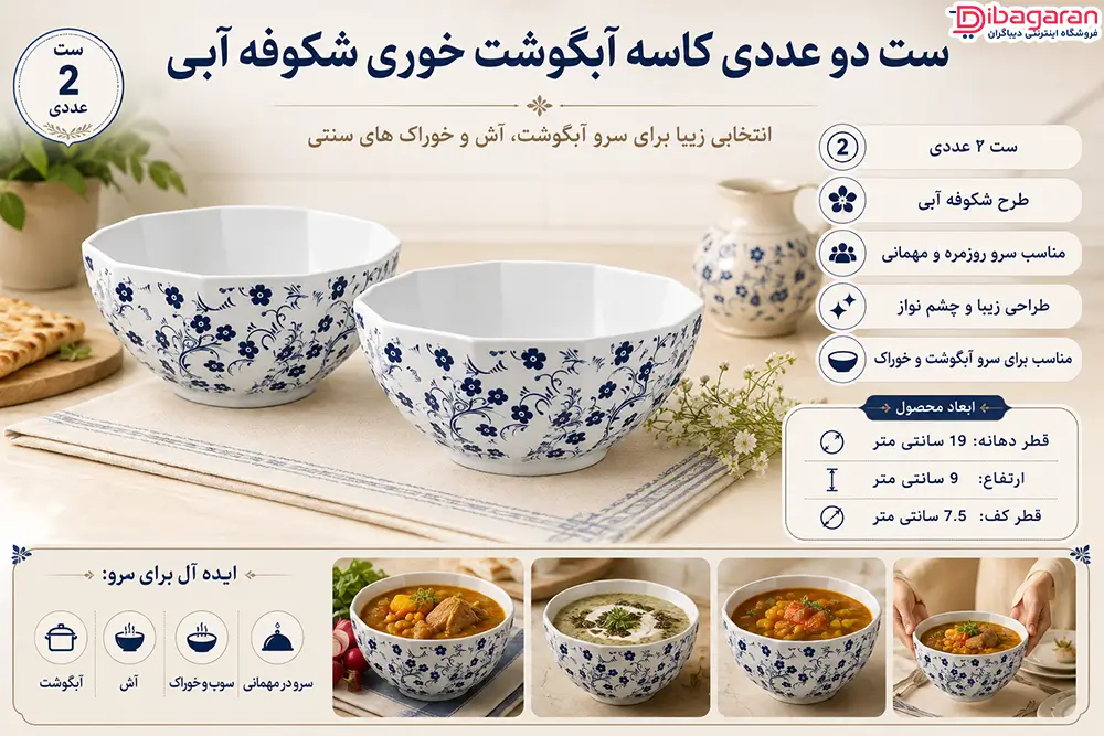 ست دو عددی آبگوشت خوری شکوفه