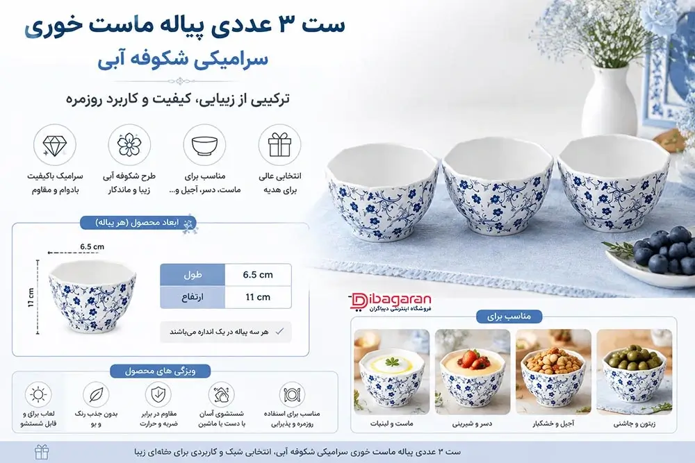 مزایای ست 3 عددی پیاله ماست خوری سرامیکی شکوفه آبی