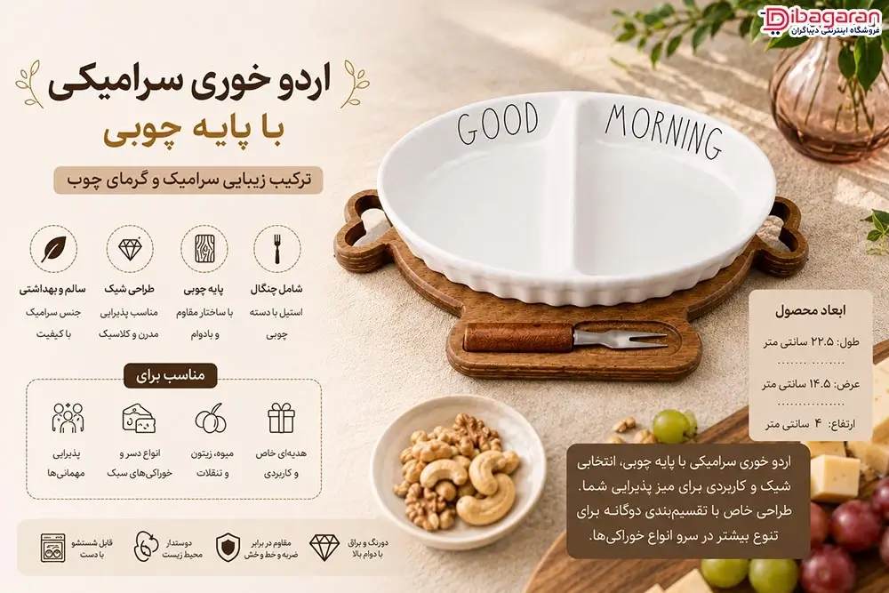 مزایای اردو خوری سرامیکی با پایه چوبی