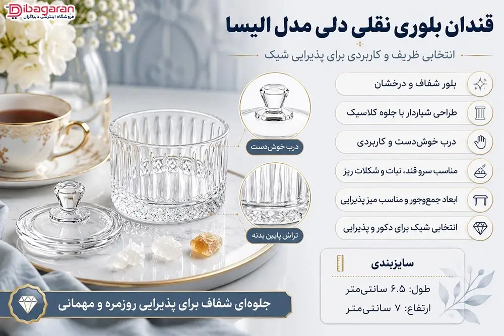 ویژگی های قندان بلوری نقلی دلی مدل الیسا