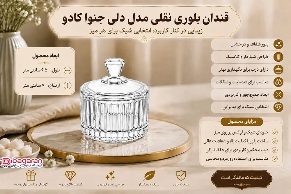 مزایای قندان بلوری نقلی مدل دلی جنوا کادو