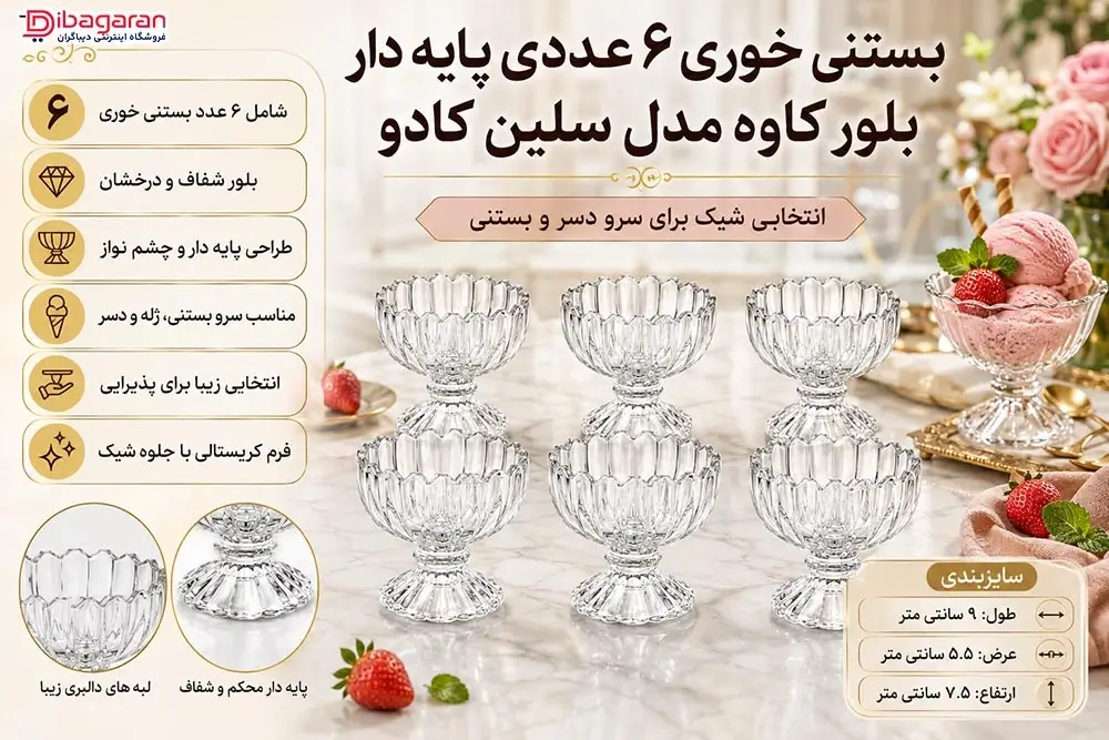 ویژگی های بستنی خوری 6 عددی پایه دار بلور کاوه مدل سلین کادو