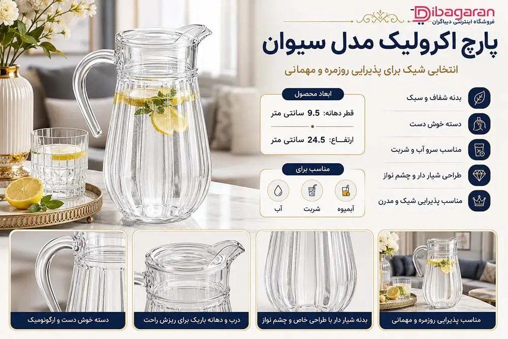 مزایای پارچ اکرولیک بلور کاوه مدل سیوان
