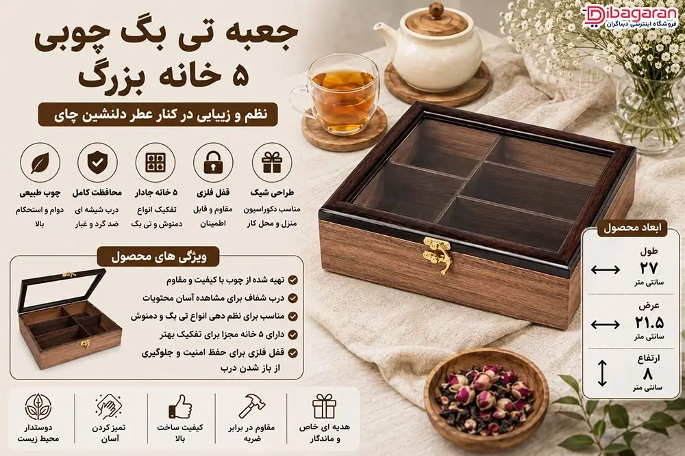 ویژگی های جعبه تی بگ چوبی 5 خانه بزرگ