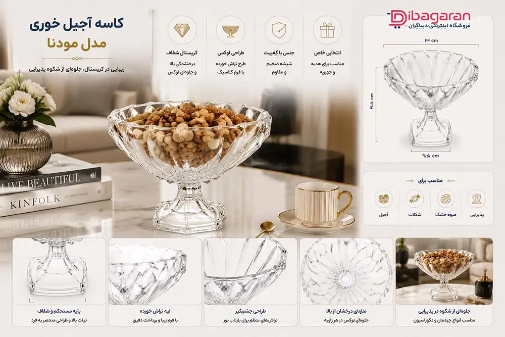 مزایای کاسه آجیل خوری مدل مودنا کادویی