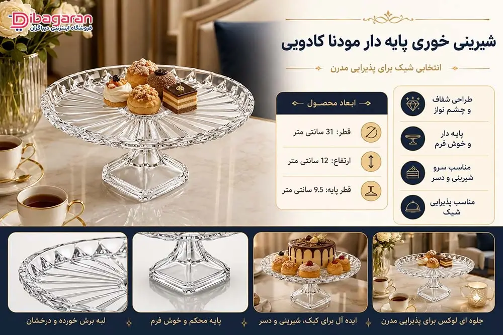 مزایای شیرینی خوری مدل پایه دار مودنا کادویی