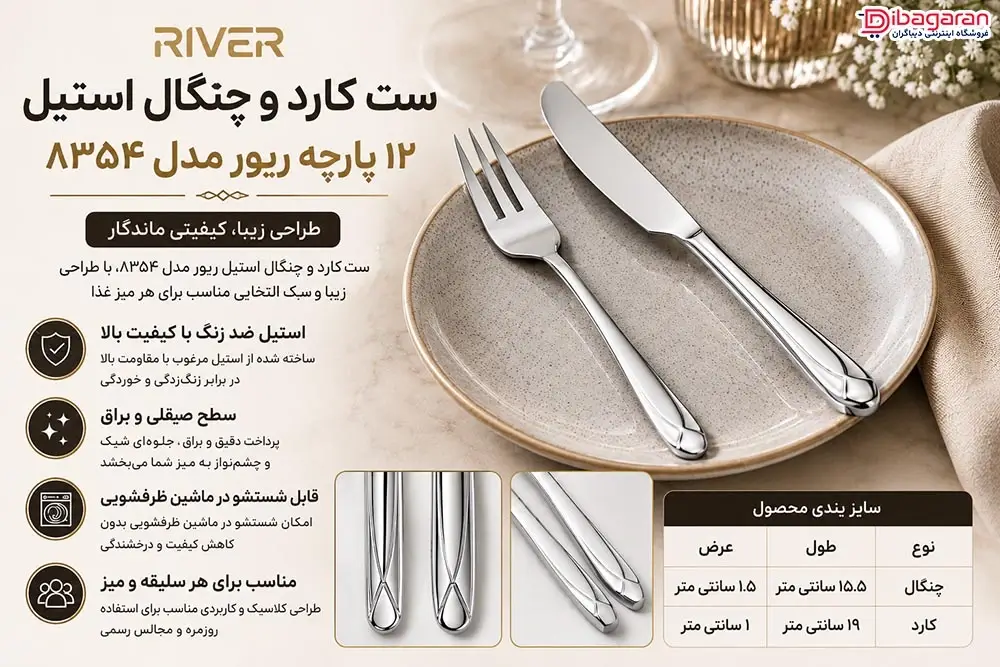 مزایای ست 12 پارچه کارد و چنگال استیل ریور مدل 8354