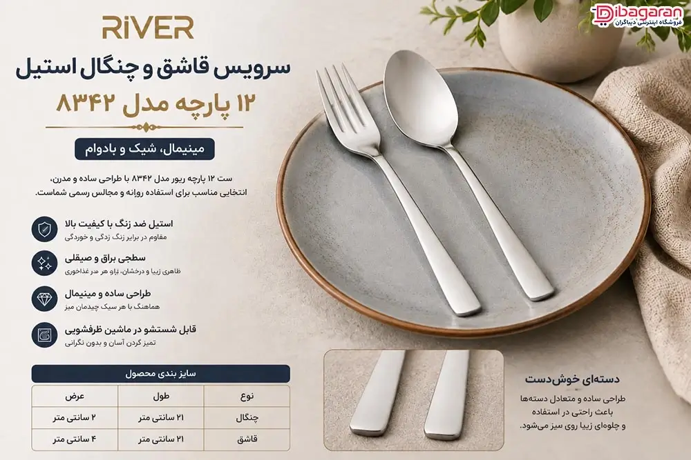 مزایای سرویس قاشق و چنگال استیل 12 پارچه ریور مدل 8342