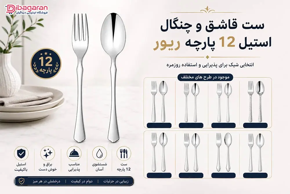 مزایای ست قاشق و چنگال استیل 12 پارچه ریور
