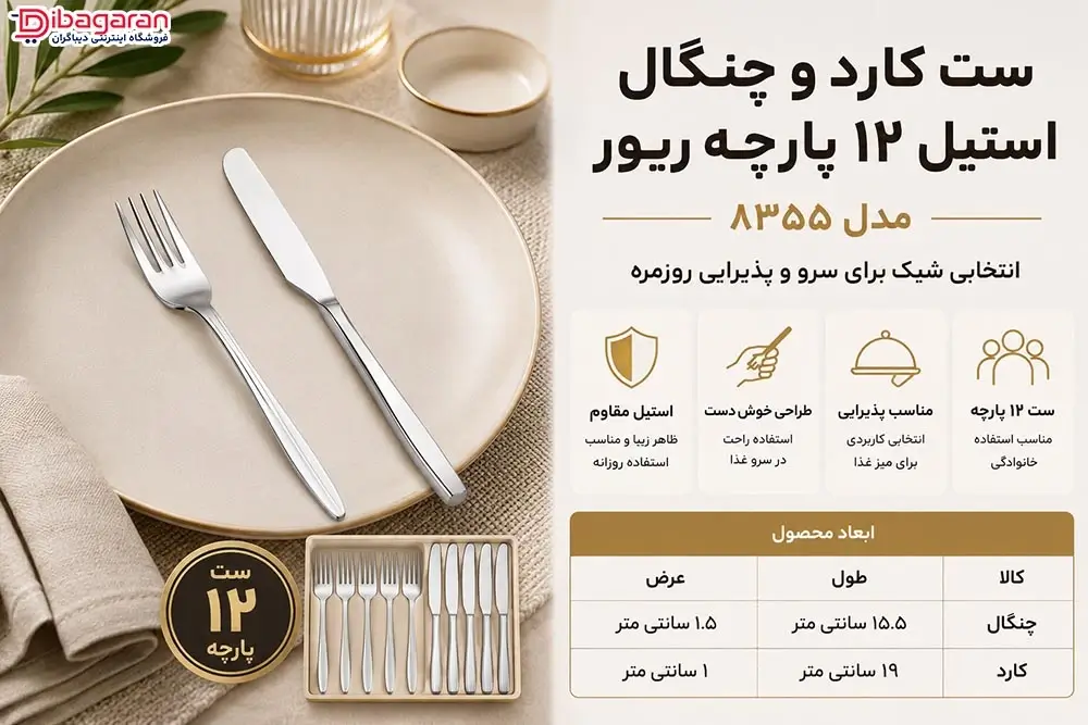 ویژگی های ست کارد و چنگال استیل 12 پارچه ریور مدل 8355