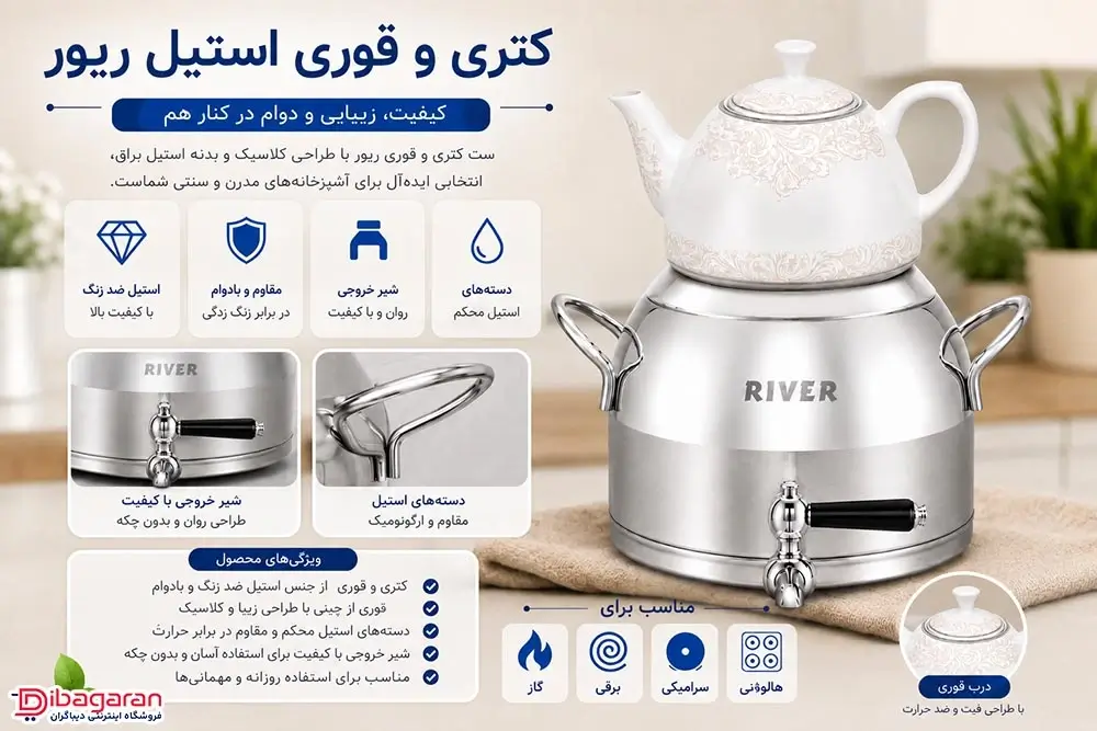 مزایای کتری و قوری استیل 5 لیتری ریور دسته استیل مدل 3871