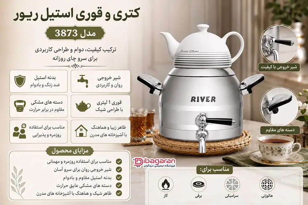 مزایای کتری و قوری استیل 5 لیتری شیردار دسته مشکی ریور مدل 3873