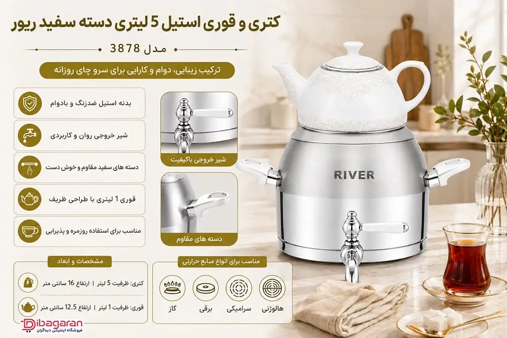 مزایای کتری قوری استیل 5 لیتری دسته سفید ریور مدل 3878