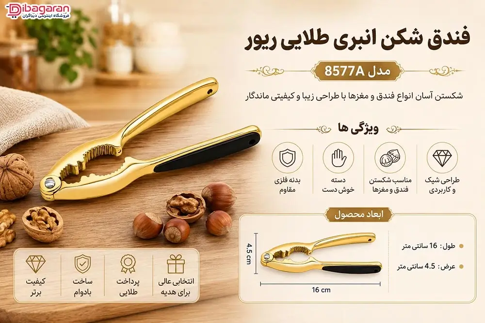 مزایای فندق شکن انبری طلایی ریور مدل 8577A