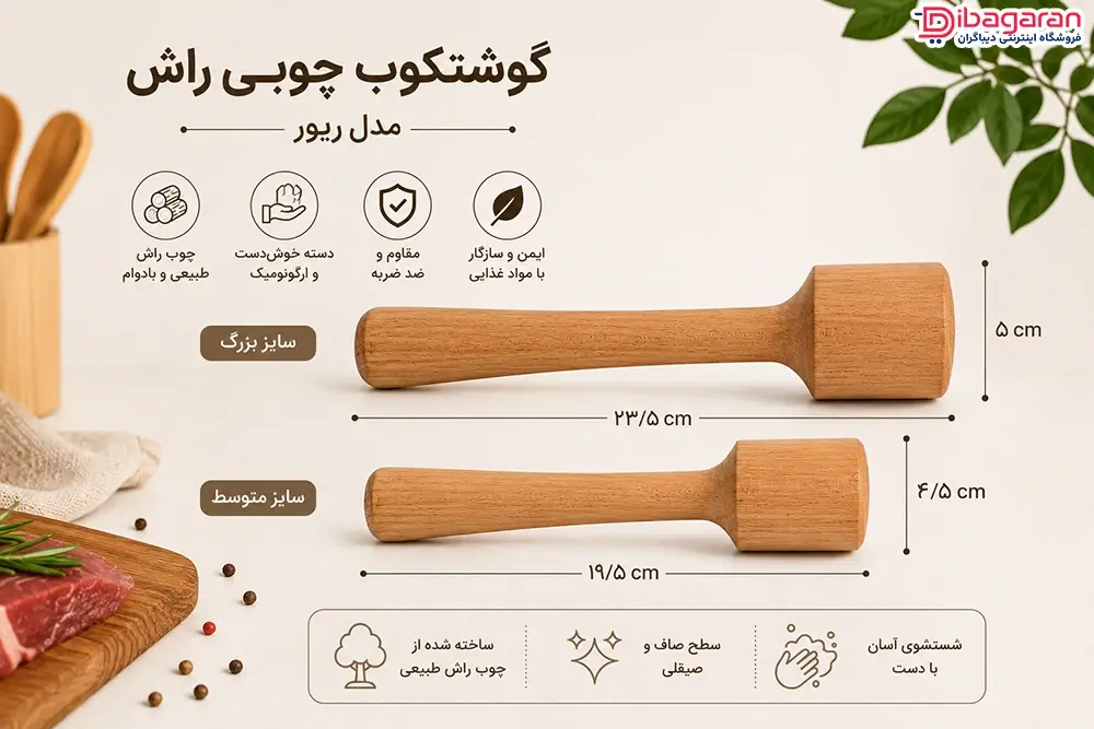 گوشتکوب چوبی راش ریور