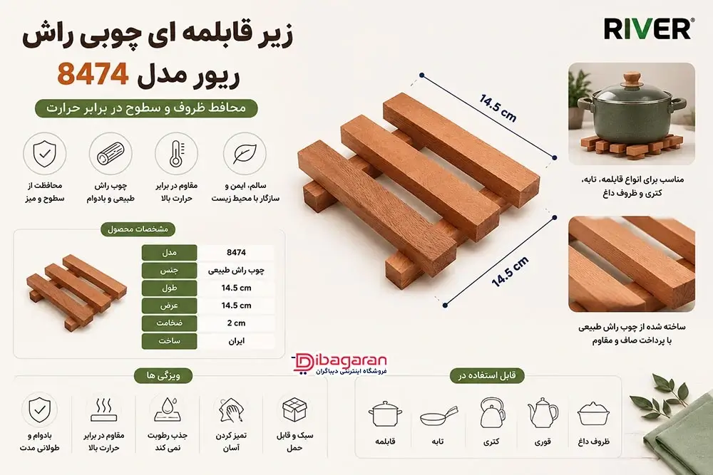 مزایای زیر قابلمه ای چوبی راش ریور مدل 8474