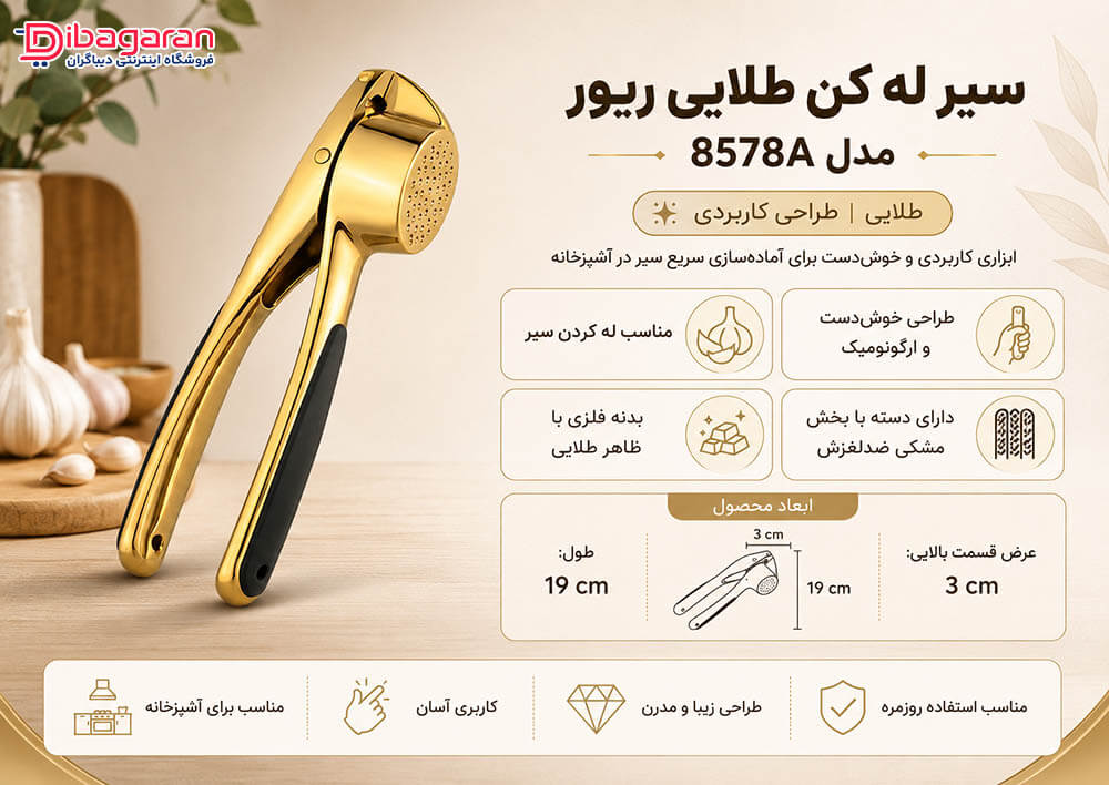 مزایای سیر له کن طلایی ریور مدل 8578A