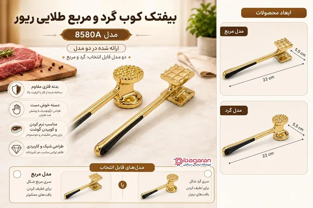 مزایای بیفتک‌ کوب گرد و مربع طلایی ریور مدل 8580A