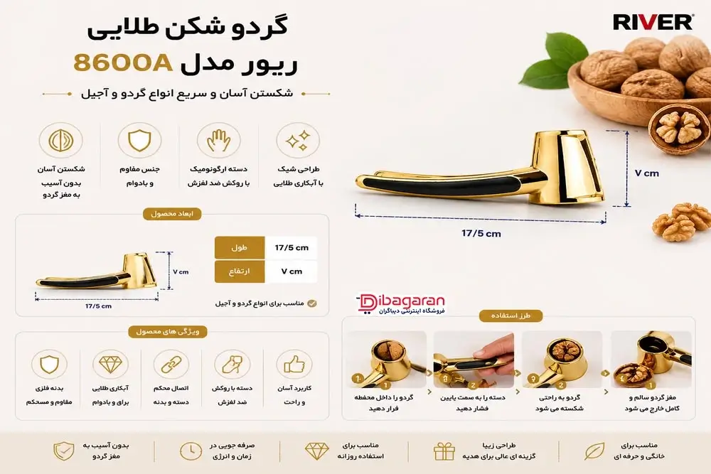 مزایای گردو شکن طلایی ریور مدل 8600A