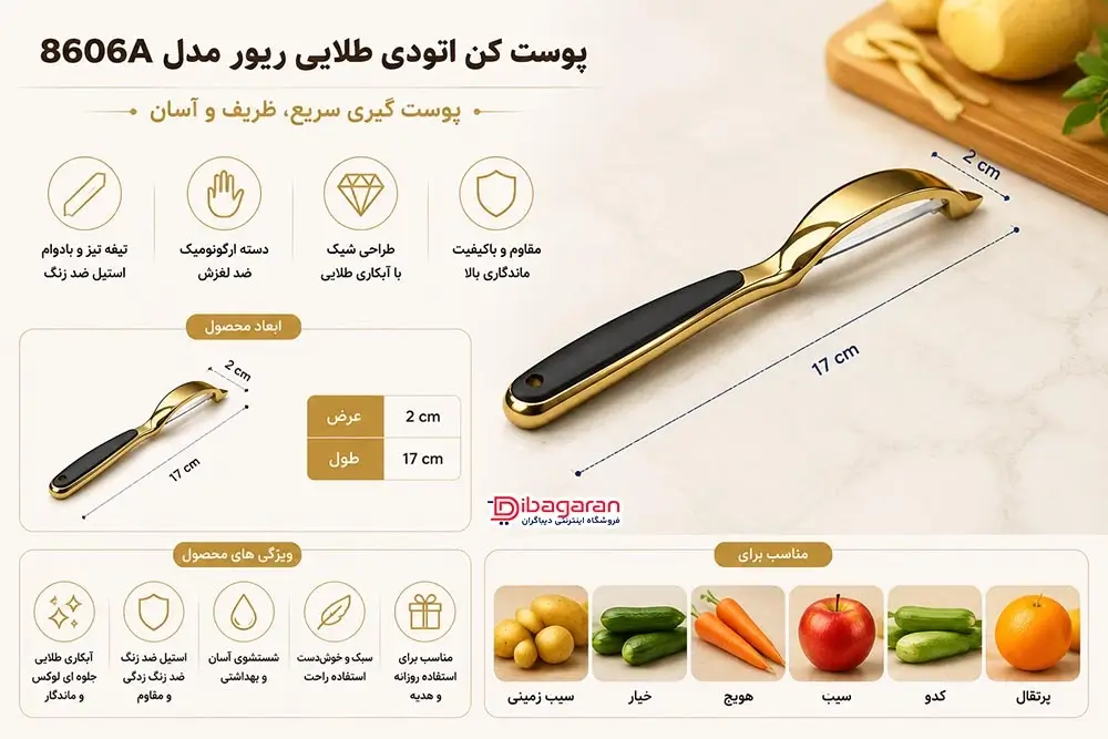 مزایای پوست کن اتودی طلایی ریور مدل 8606A