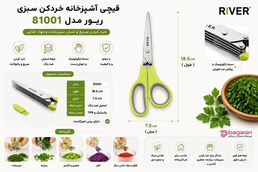 مزایای قیچی آشپزخانه خردکن سبزی ریور مدل 81001