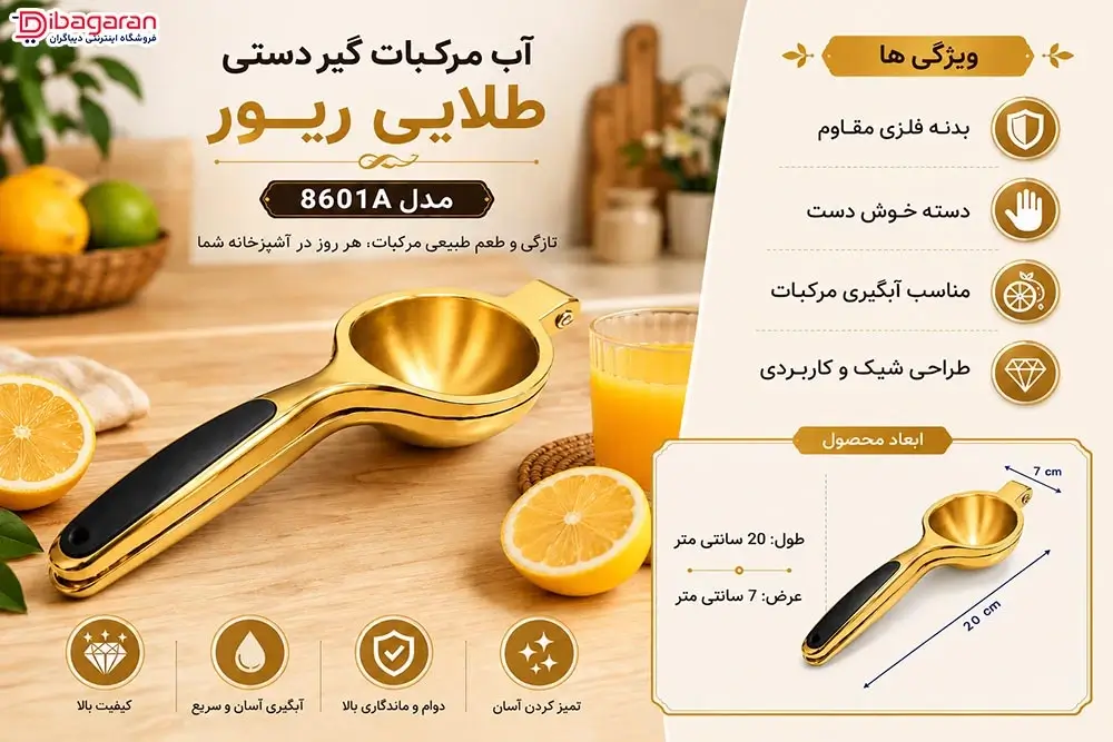 مزایای آب مرکبات گیر دستی طلایی ریور مدل 8601A